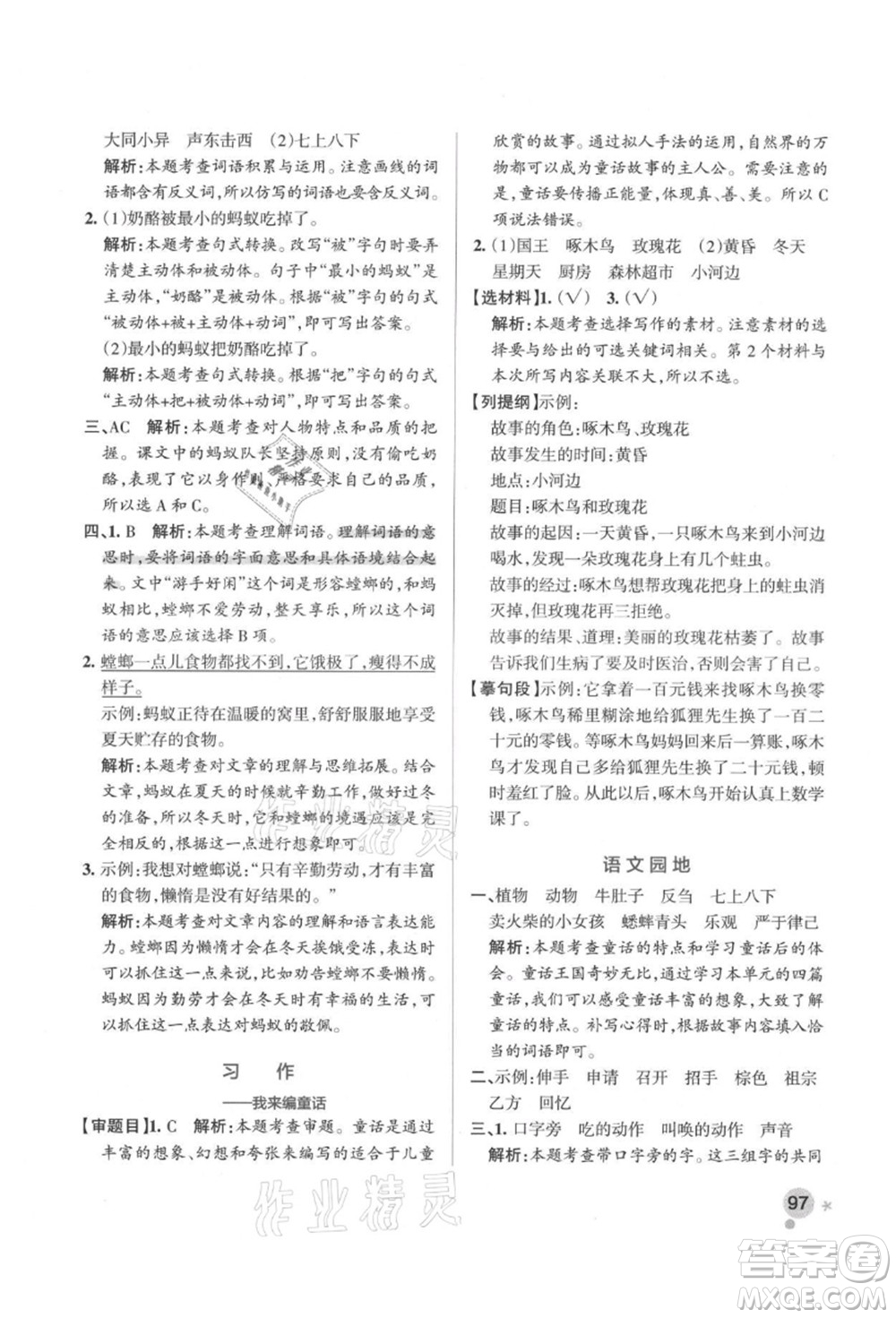 遼寧教育出版社2021秋季小學(xué)學(xué)霸作業(yè)本三年級語文上冊統(tǒng)編版答案