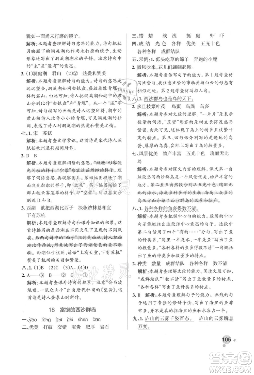 遼寧教育出版社2021秋季小學(xué)學(xué)霸作業(yè)本三年級語文上冊統(tǒng)編版答案