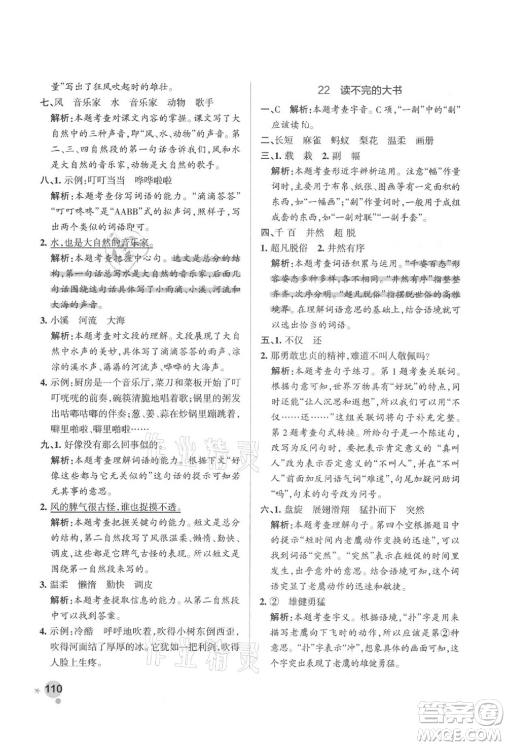 遼寧教育出版社2021秋季小學(xué)學(xué)霸作業(yè)本三年級語文上冊統(tǒng)編版答案