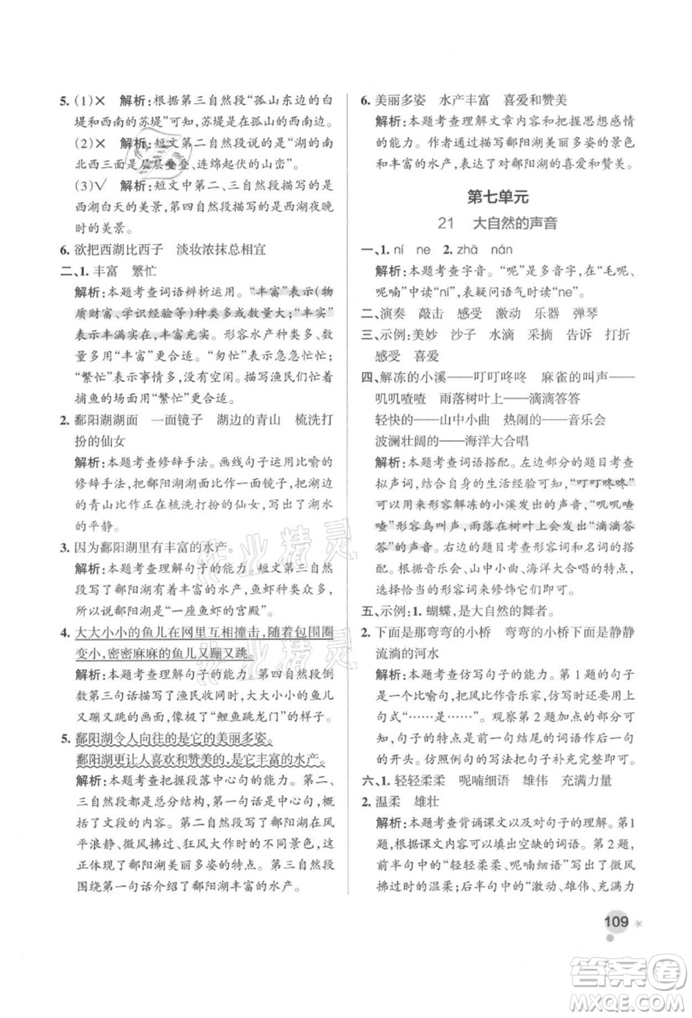 遼寧教育出版社2021秋季小學(xué)學(xué)霸作業(yè)本三年級語文上冊統(tǒng)編版答案