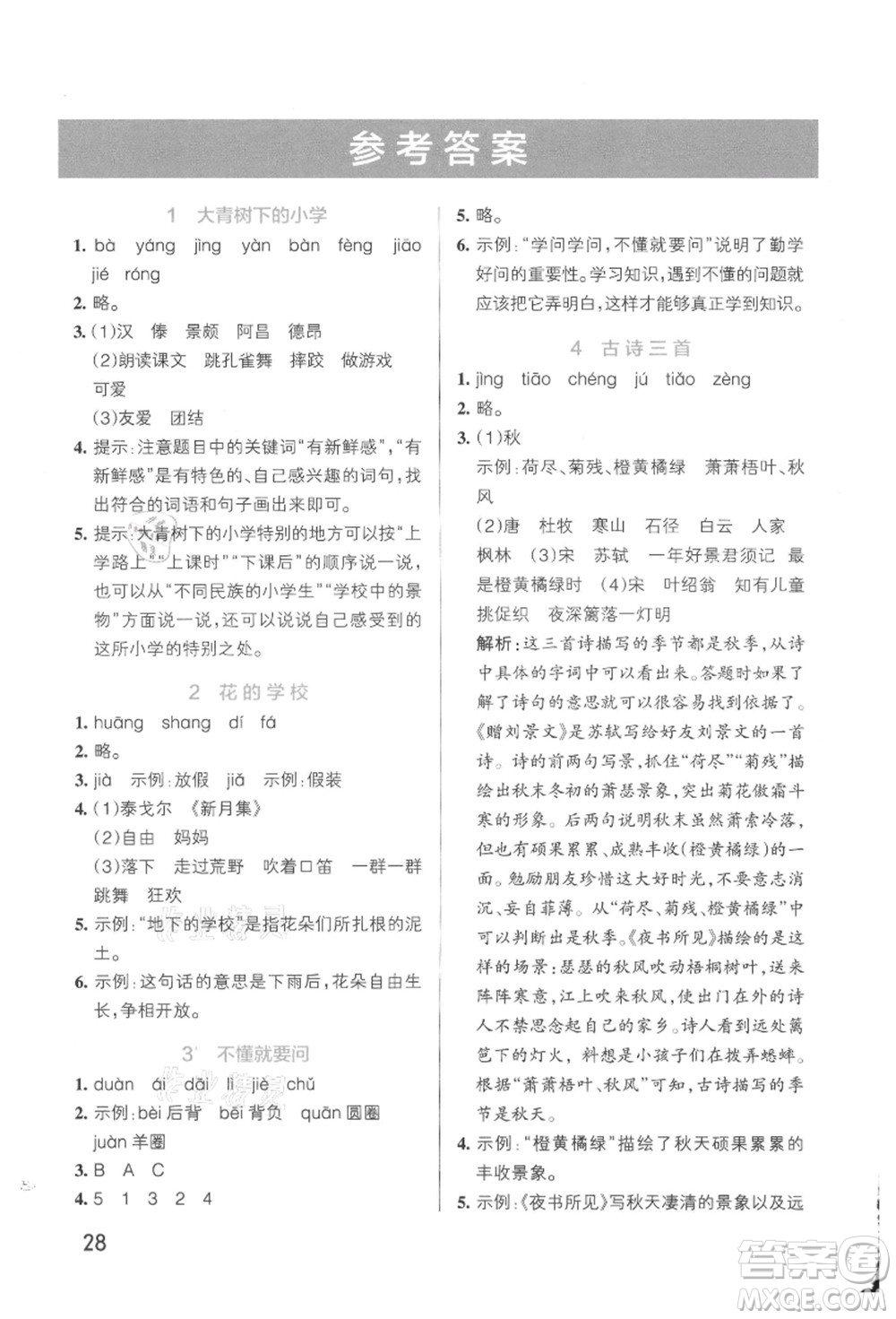 遼寧教育出版社2021秋季小學(xué)學(xué)霸作業(yè)本三年級語文上冊統(tǒng)編版答案