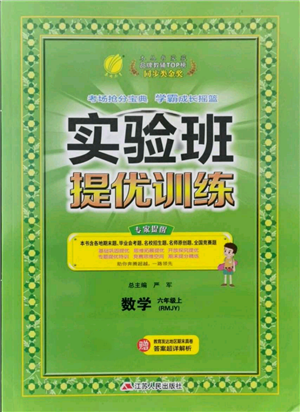 江蘇人民出版社2021實(shí)驗班提優(yōu)訓(xùn)練六年級上冊數(shù)學(xué)人教版參考答案