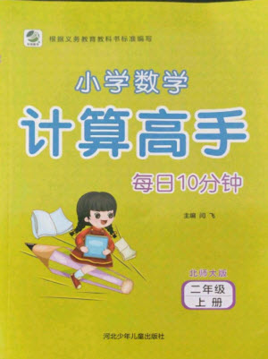 河北少年兒童出版社2021小學數(shù)學計算高手二年級上冊北師大版答案