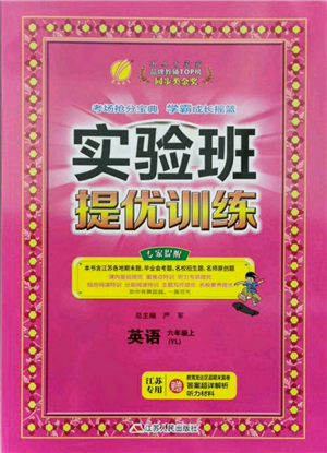 江蘇人民出版社2021實驗班提優(yōu)訓(xùn)練六年級上冊英語譯林版江蘇專版參考答案