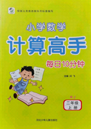 河北少年兒童出版社2021小學數學計算高手二年級上冊RJ人教版答案