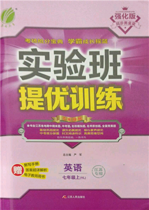 江蘇人民出版社2021實(shí)驗(yàn)班提優(yōu)訓(xùn)練七年級(jí)上冊(cè)英語(yǔ)譯林版江蘇專版參考答案