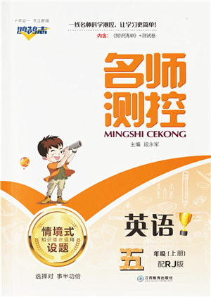 江西教育出版社2021秋季名師測(cè)控五年級(jí)英語上冊(cè)RJ人教版答案