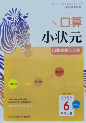 江蘇鳳凰少年兒童出版社2021口算小狀元口算速算天天練小學(xué)數(shù)學(xué)六年級(jí)上冊(cè)北師大版答案