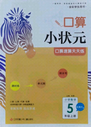 江蘇鳳凰少年兒童出版社2021口算小狀元口算速算天天練小學(xué)數(shù)學(xué)五年級(jí)上冊(cè)北師大版答案