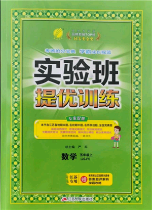 江蘇人民出版社2021實驗班提優(yōu)訓(xùn)練五年級上冊數(shù)學蘇教版江蘇專版參考答案