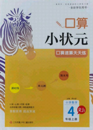 江蘇鳳凰少年兒童出版社2021口算小狀元口算速算天天練小學(xué)數(shù)學(xué)四年級(jí)上冊(cè)人教版答案