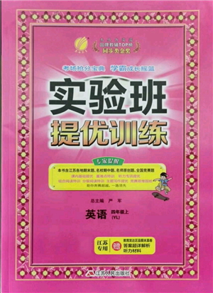 江蘇人民出版社2021實(shí)驗(yàn)班提優(yōu)訓(xùn)練四年級上冊英語譯林版江蘇專版參考答案