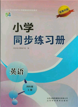 山東科學(xué)技術(shù)出版社2021小學(xué)同步練習(xí)冊(cè)五四制四年級(jí)上冊(cè)英語魯科版參考答案