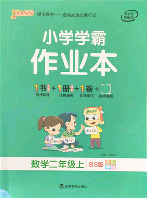 遼寧教育出版社2021秋季小學(xué)學(xué)霸作業(yè)本二年級數(shù)學(xué)上冊BS北師大版答案