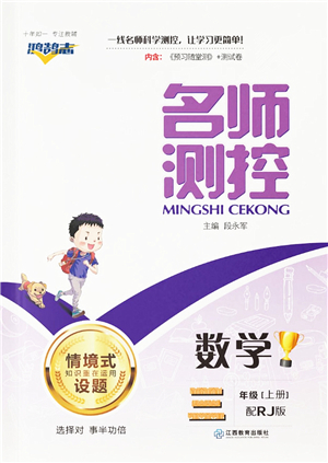 江西教育出版社2021秋季名師測控三年級數(shù)學(xué)上冊RJ人教版答案