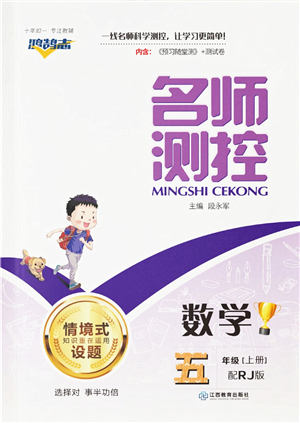 江西教育出版社2021秋季名師測控五年級數(shù)學(xué)上冊RJ人教版答案