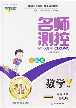 江西教育出版社2021秋季名師測控一年級數(shù)學上冊RJ人教版答案