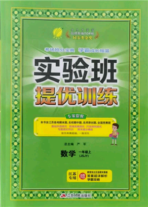 江蘇人民出版社2021實(shí)驗(yàn)班提優(yōu)訓(xùn)練一年級上冊數(shù)學(xué)蘇教版江蘇專版參考答案