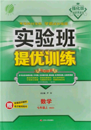 江蘇人民出版社2021實(shí)驗(yàn)班提優(yōu)訓(xùn)練七年級(jí)上冊數(shù)學(xué)北師大版參考答案