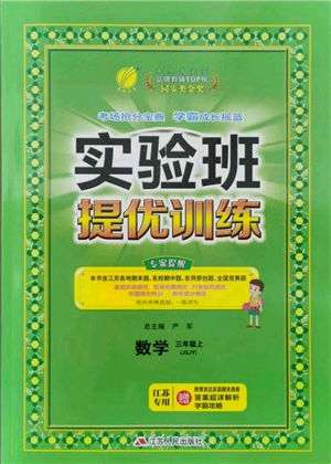 江蘇人民出版社2021實(shí)驗(yàn)班提優(yōu)訓(xùn)練三年級(jí)上冊數(shù)學(xué)蘇教版江蘇專版參考答案