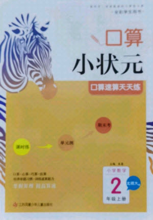 江蘇鳳凰少年兒童出版社2021口算小狀元口算速算天天練小學(xué)數(shù)學(xué)二年級上冊北師大版答案