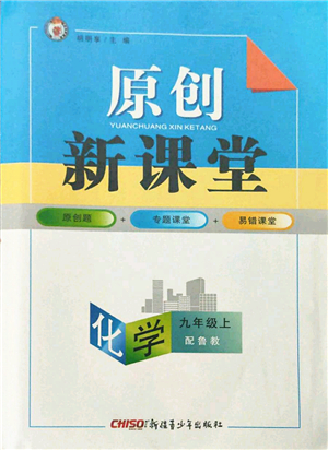 新疆青少年出版社2021秋原創(chuàng)新課堂九年級化學上冊魯教版答案