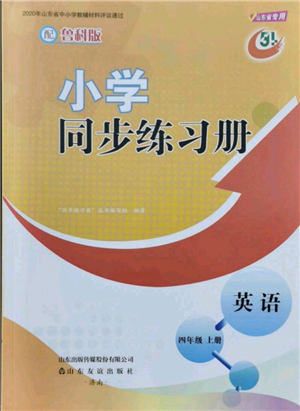 山東友誼出版社2021小學同步練習冊五四制四年級上冊英語魯科版山東專版參考答案