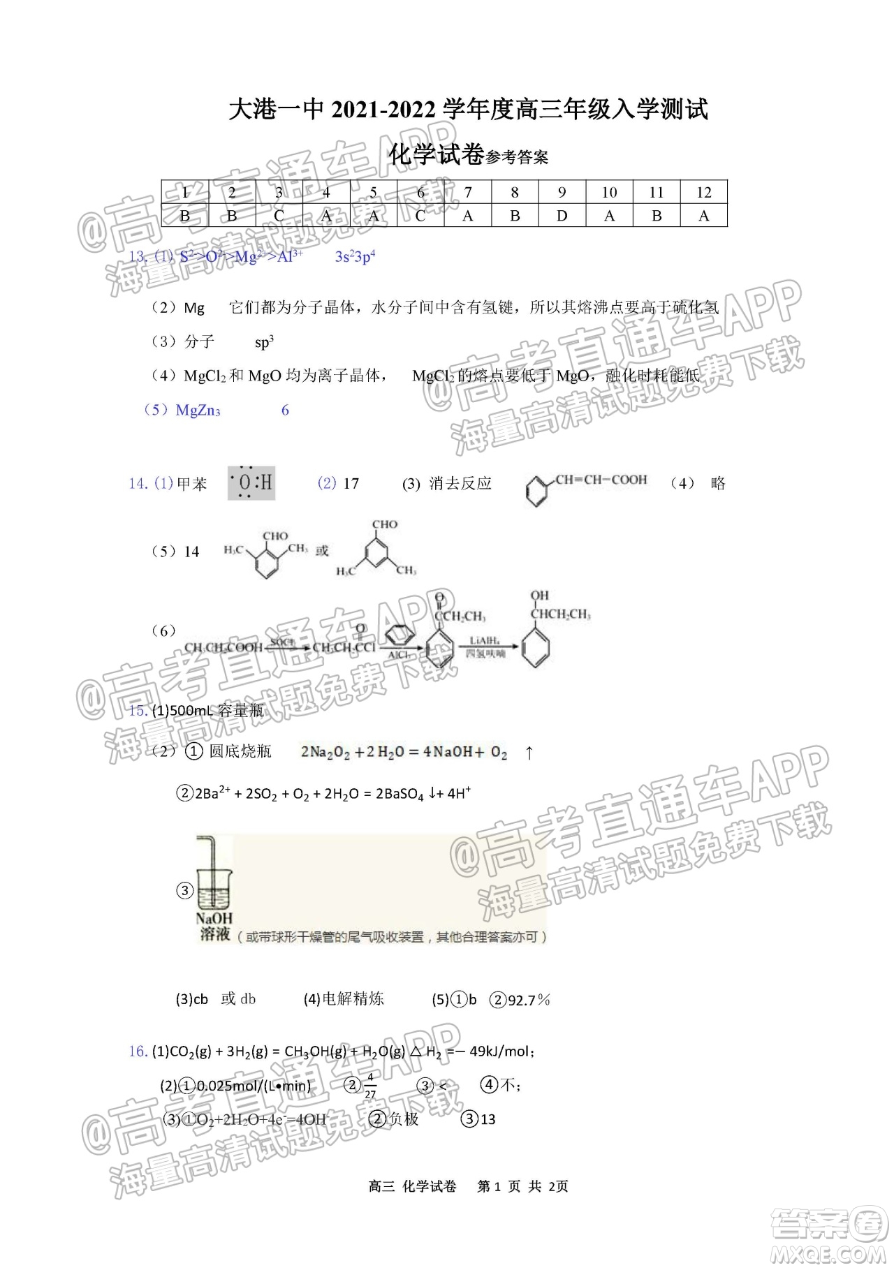 天津?yàn)I海新區(qū)大港一中2022學(xué)年度高三年級入學(xué)測試化學(xué)試卷及答案