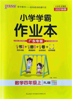 遼寧教育出版社2021秋季小學學霸作業(yè)本四年級數(shù)學上冊RJ人教版廣東專版答案