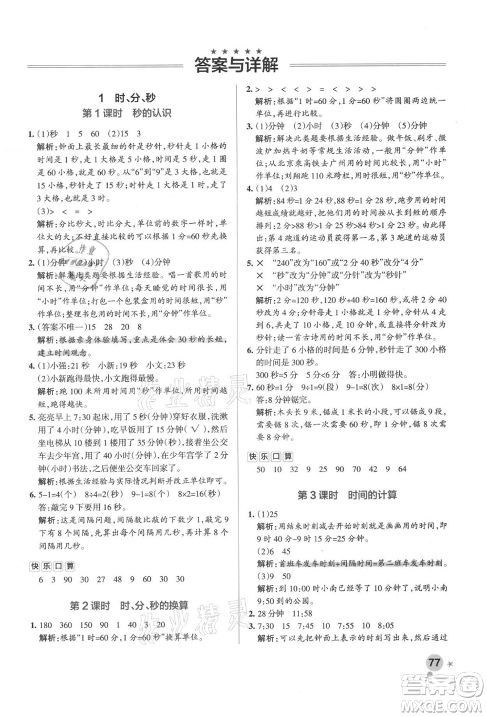 陜西師范大學(xué)出版總社有限公司2021秋季小學(xué)學(xué)霸作業(yè)本三年級數(shù)學(xué)上冊RJ人教版廣東專版答案