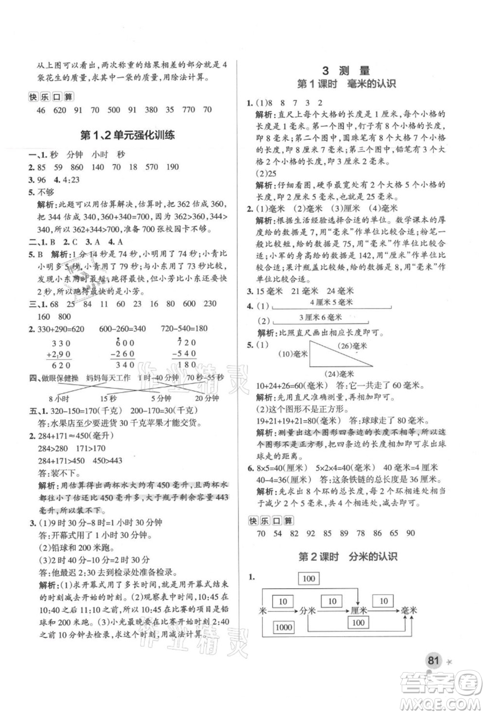 陜西師范大學(xué)出版總社有限公司2021秋季小學(xué)學(xué)霸作業(yè)本三年級數(shù)學(xué)上冊RJ人教版廣東專版答案