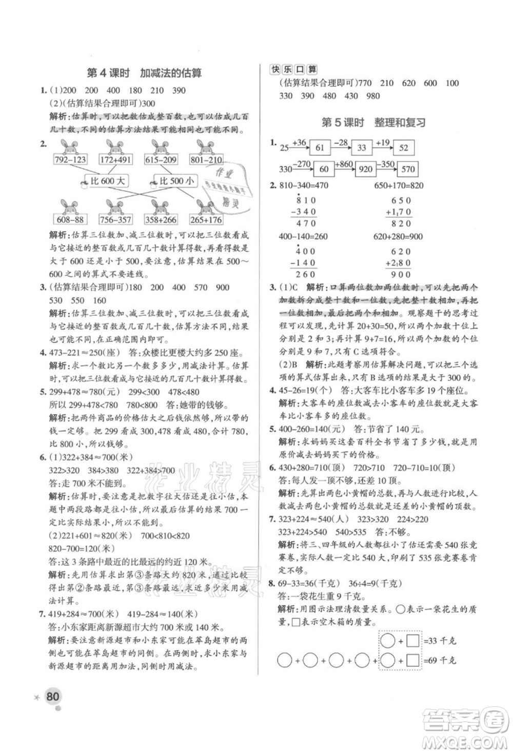 陜西師范大學(xué)出版總社有限公司2021秋季小學(xué)學(xué)霸作業(yè)本三年級數(shù)學(xué)上冊RJ人教版廣東專版答案