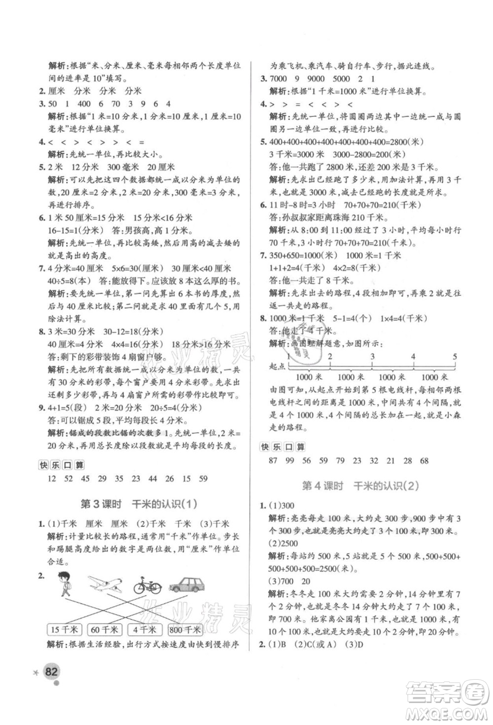 陜西師范大學(xué)出版總社有限公司2021秋季小學(xué)學(xué)霸作業(yè)本三年級數(shù)學(xué)上冊RJ人教版廣東專版答案