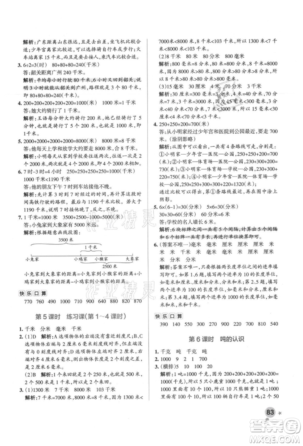 陜西師范大學(xué)出版總社有限公司2021秋季小學(xué)學(xué)霸作業(yè)本三年級數(shù)學(xué)上冊RJ人教版廣東專版答案