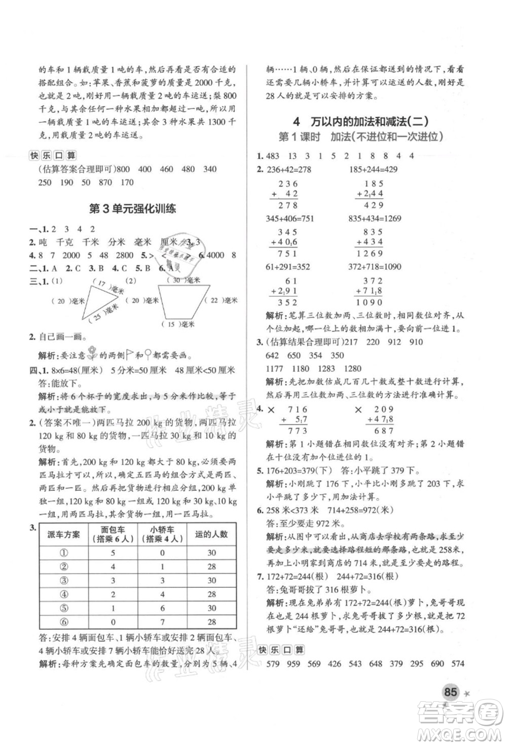 陜西師范大學(xué)出版總社有限公司2021秋季小學(xué)學(xué)霸作業(yè)本三年級數(shù)學(xué)上冊RJ人教版廣東專版答案