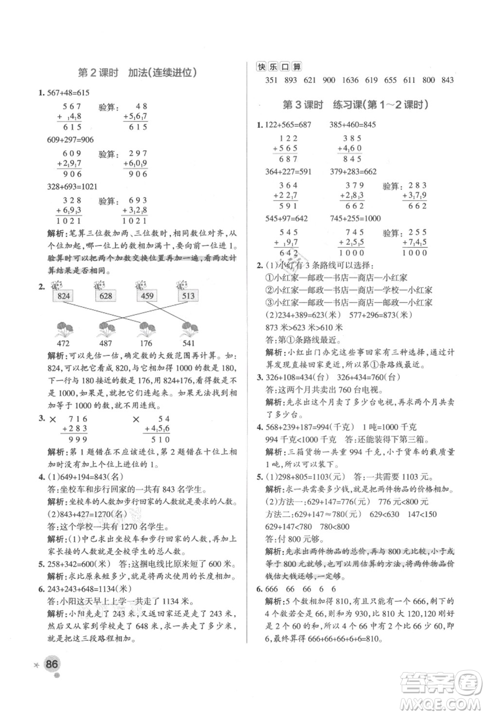 陜西師范大學(xué)出版總社有限公司2021秋季小學(xué)學(xué)霸作業(yè)本三年級數(shù)學(xué)上冊RJ人教版廣東專版答案