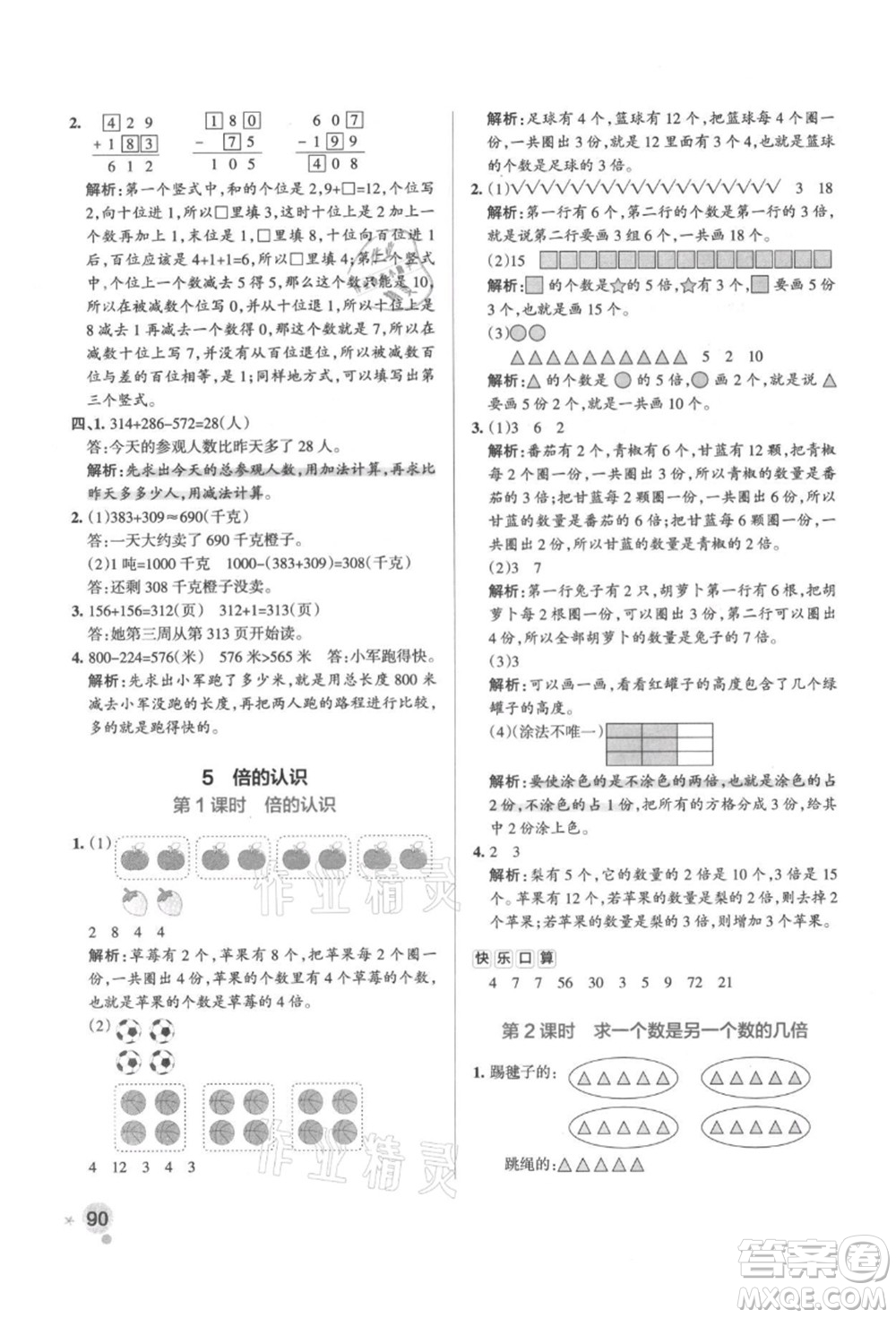 陜西師范大學(xué)出版總社有限公司2021秋季小學(xué)學(xué)霸作業(yè)本三年級數(shù)學(xué)上冊RJ人教版廣東專版答案