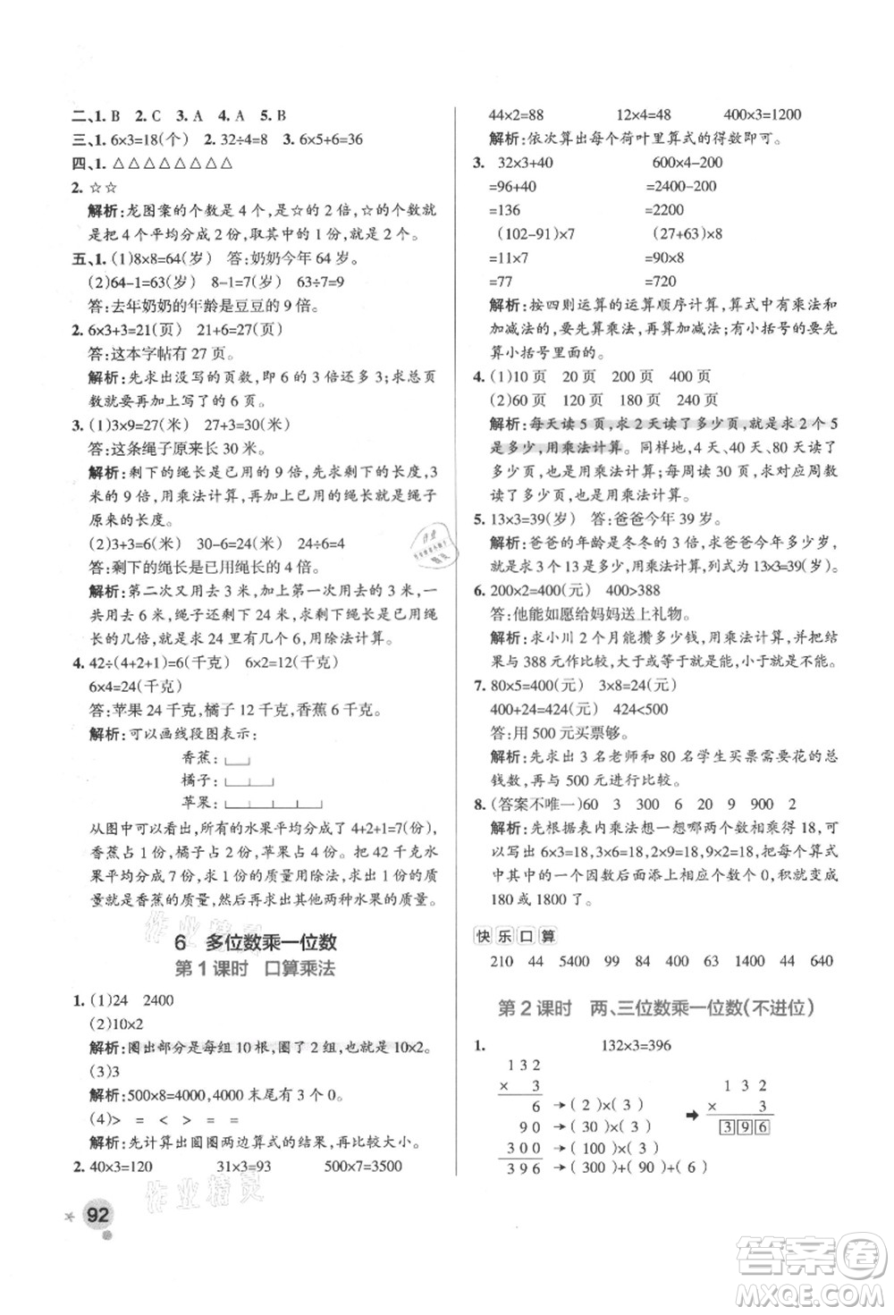 陜西師范大學(xué)出版總社有限公司2021秋季小學(xué)學(xué)霸作業(yè)本三年級數(shù)學(xué)上冊RJ人教版廣東專版答案