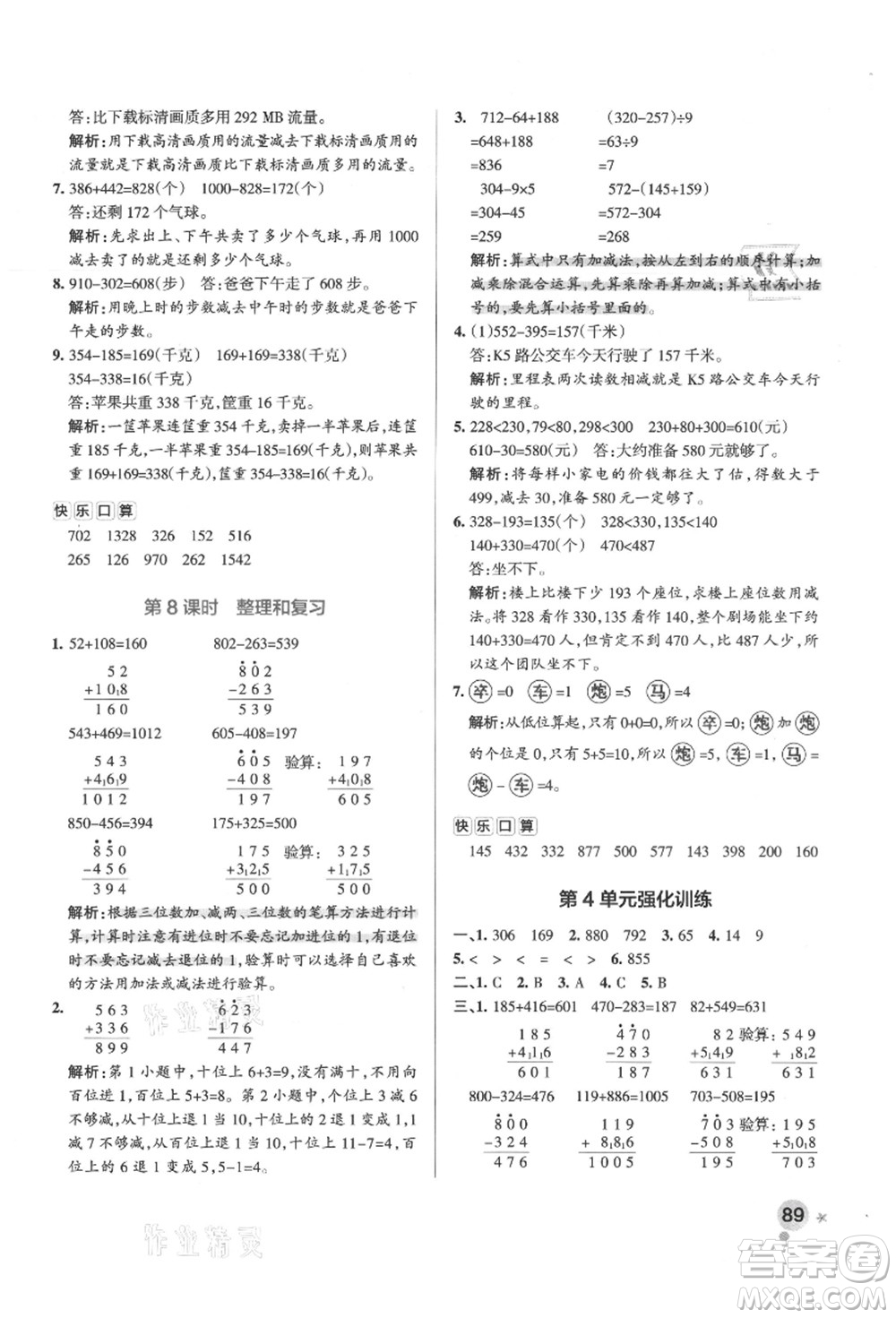 陜西師范大學(xué)出版總社有限公司2021秋季小學(xué)學(xué)霸作業(yè)本三年級數(shù)學(xué)上冊RJ人教版廣東專版答案