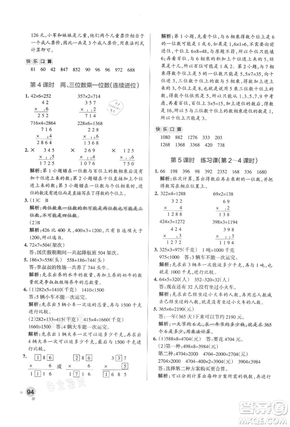 陜西師范大學(xué)出版總社有限公司2021秋季小學(xué)學(xué)霸作業(yè)本三年級數(shù)學(xué)上冊RJ人教版廣東專版答案