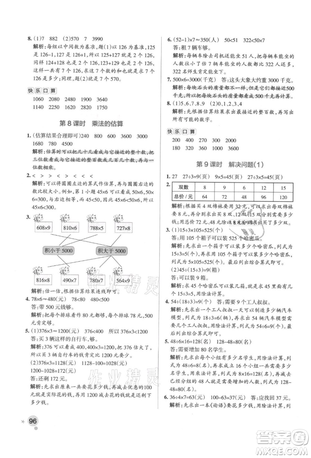 陜西師范大學(xué)出版總社有限公司2021秋季小學(xué)學(xué)霸作業(yè)本三年級數(shù)學(xué)上冊RJ人教版廣東專版答案