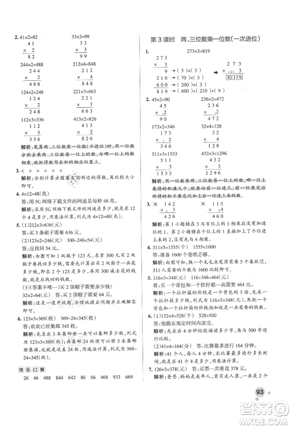 陜西師范大學(xué)出版總社有限公司2021秋季小學(xué)學(xué)霸作業(yè)本三年級數(shù)學(xué)上冊RJ人教版廣東專版答案