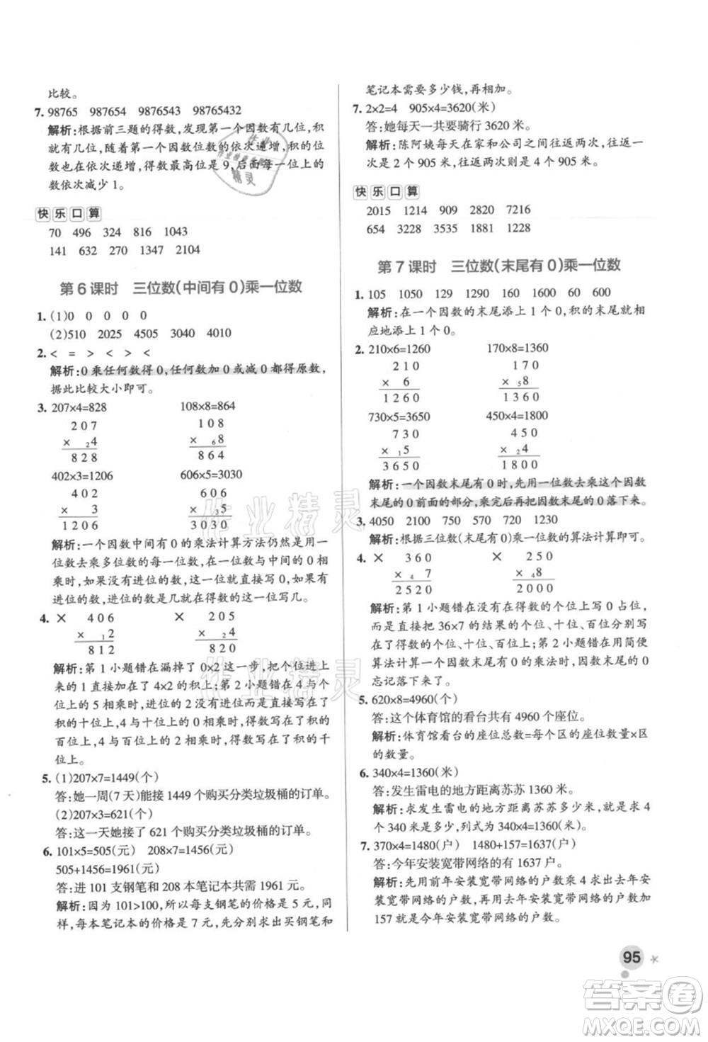 陜西師范大學(xué)出版總社有限公司2021秋季小學(xué)學(xué)霸作業(yè)本三年級數(shù)學(xué)上冊RJ人教版廣東專版答案