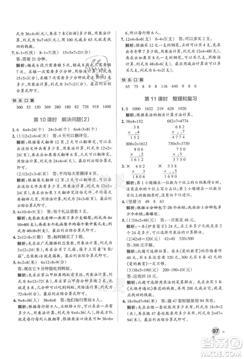 陜西師范大學(xué)出版總社有限公司2021秋季小學(xué)學(xué)霸作業(yè)本三年級數(shù)學(xué)上冊RJ人教版廣東專版答案