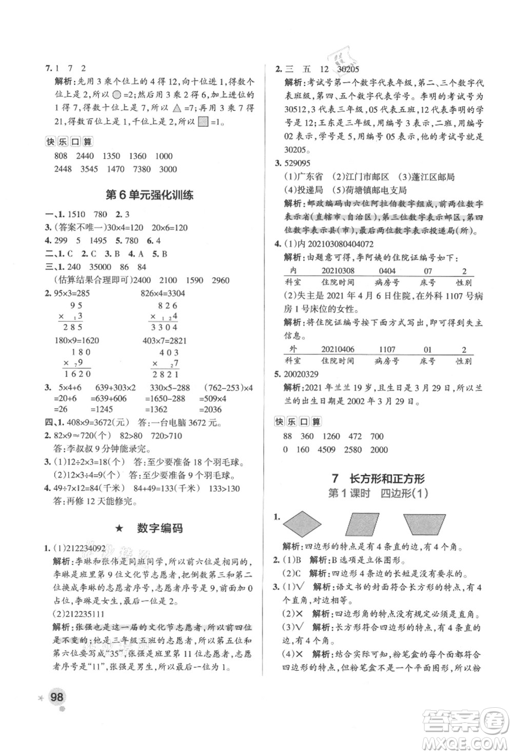 陜西師范大學(xué)出版總社有限公司2021秋季小學(xué)學(xué)霸作業(yè)本三年級數(shù)學(xué)上冊RJ人教版廣東專版答案