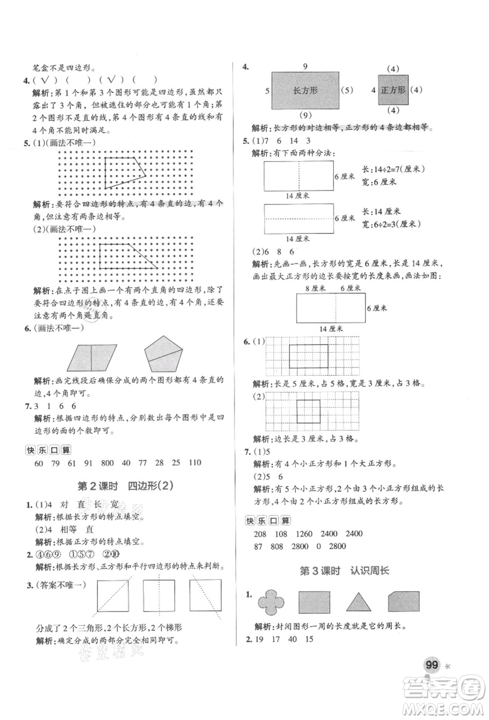 陜西師范大學(xué)出版總社有限公司2021秋季小學(xué)學(xué)霸作業(yè)本三年級數(shù)學(xué)上冊RJ人教版廣東專版答案