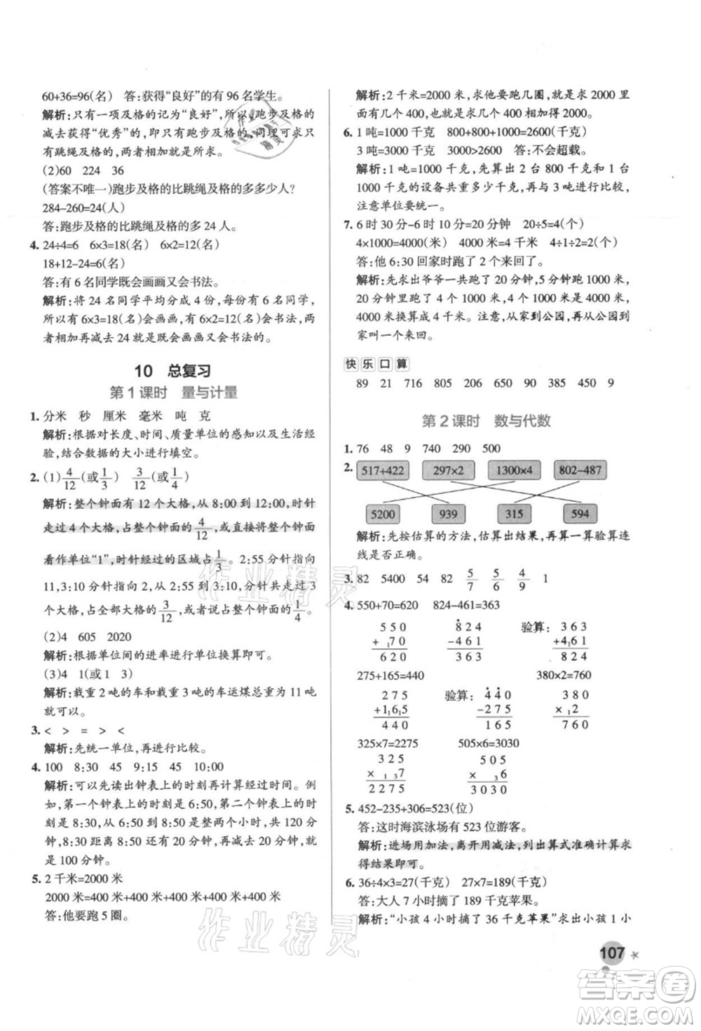 陜西師范大學(xué)出版總社有限公司2021秋季小學(xué)學(xué)霸作業(yè)本三年級數(shù)學(xué)上冊RJ人教版廣東專版答案