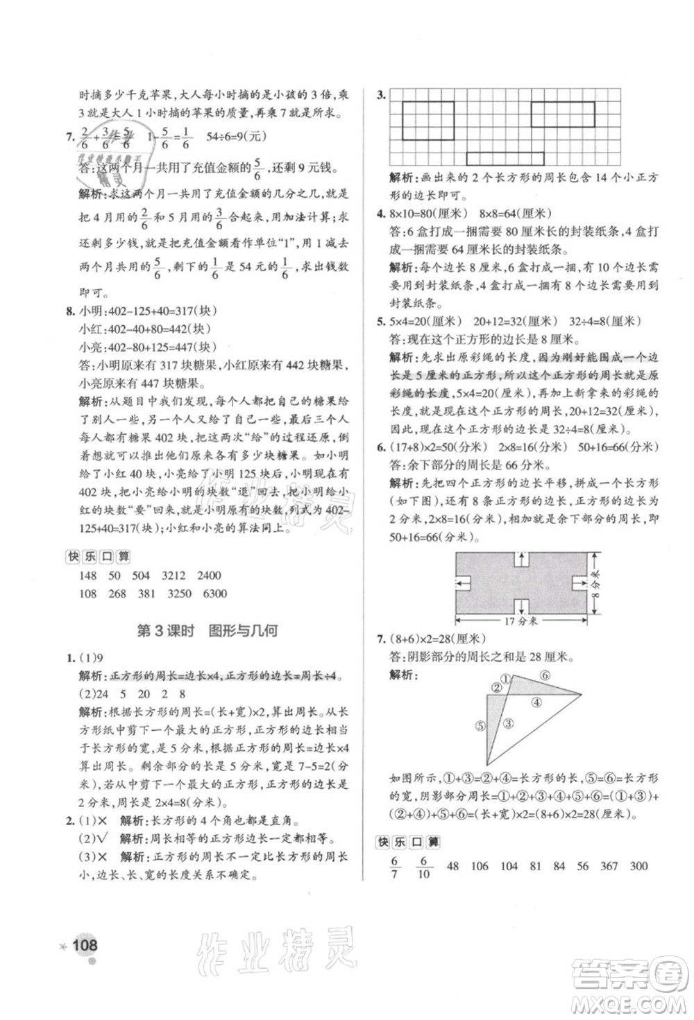 陜西師范大學(xué)出版總社有限公司2021秋季小學(xué)學(xué)霸作業(yè)本三年級數(shù)學(xué)上冊RJ人教版廣東專版答案