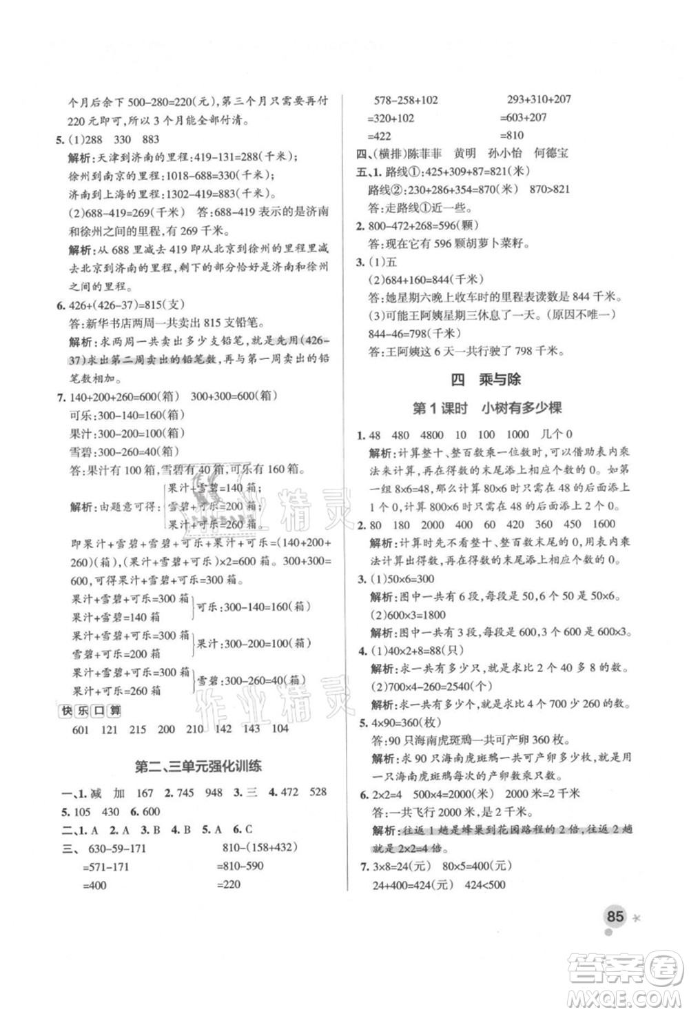 遼寧教育出版社2021秋季小學學霸作業(yè)本三年級數(shù)學上冊BS北師大版答案