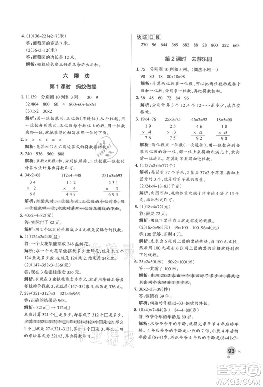 遼寧教育出版社2021秋季小學學霸作業(yè)本三年級數(shù)學上冊BS北師大版答案